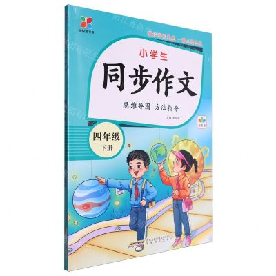 [N]小学生同步作文(4下全彩版)/全悦读书系-9787539677682