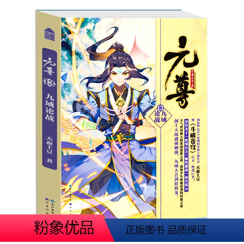 [正版] 元尊13九域论战 斗破苍穹武动乾坤全集大主宰苍穹榜圣灵纪武侠小说书籍元尊小说第十三册