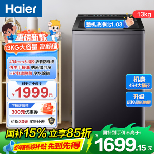 海尔(Haier) 13公斤 变频 全自动 波轮洗衣机 除菌螨 玻璃盖 仿手搓 后控 语音播报 XQB130-BS57B