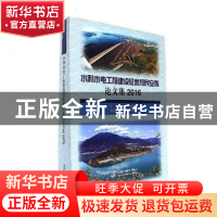 正版 水利水电工程建设征地移民安置论文集:2016 陈伟,龚和平主