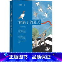 有鸽子的夏天 [正版]有鸽子的夏天 暑假读一本好书刘海栖温暖成长故事小说 7-10-12-14岁二三四五六年级小学生课外