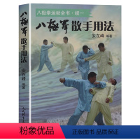[正版]八极拳散手用法(八极拳运动全书·续一)武术书籍八极拳战法精髓八极拳