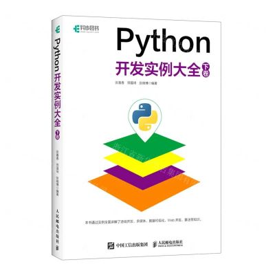 [N]Python开发实例大全(下卷)-9787115528575