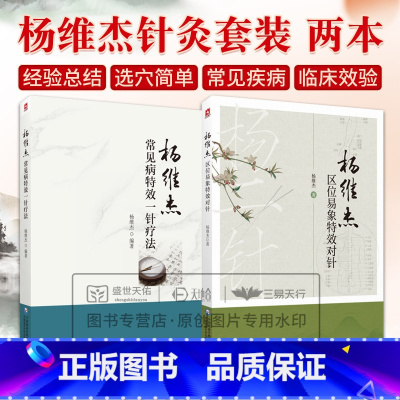 全2册杨维杰常见病 一针疗法+杨维杰区位易象 对针 临床应用篇以病为纲 内科妇科五官科皮肤科外科痛证等临床 [正版]全2
