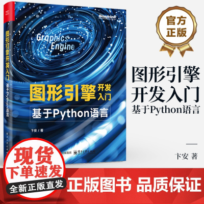 店 图形引擎开发入门 基于Python语言 卞安 著 一本Python进行系统化图形引擎开发的讲解图书 电子工业出版社