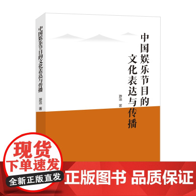 中国娱乐节目的文化表达与传播