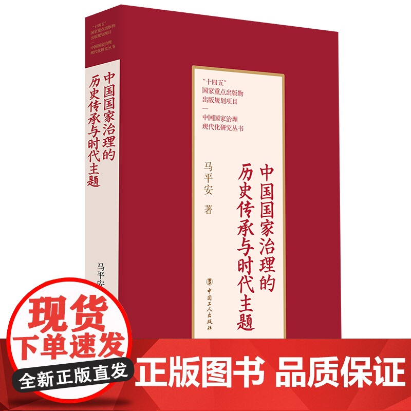 中国国家治理的历史传承与时代主题 马平安著 历代治理经验历史政治文化学大一统中央集权尊崇儒术以德法治国注重民生走向世界改