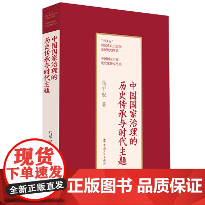 中国国家治理的历史传承与时代主题 马平安著 历代治理经验历史政治文化学大一统中央集权尊崇儒术以德法治国注重民生走向世界改