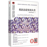 醉染图书英语会话实用大全9787553750460