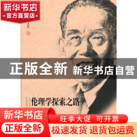 正版 伦理学探索之路:罗国杰自选集 罗国杰著 首都师范大学出版社