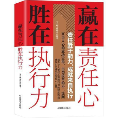 正版新书]赢在责任心胜在执行力马玉峰9787520805490
