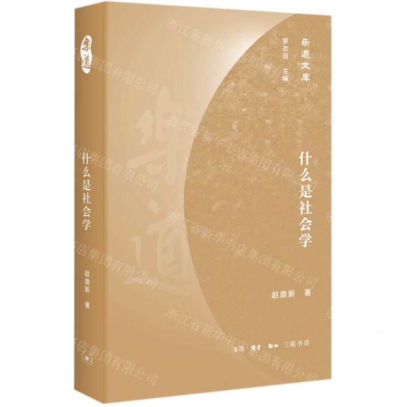 [N]什么是社会学(精)/乐道文库-9787108070371