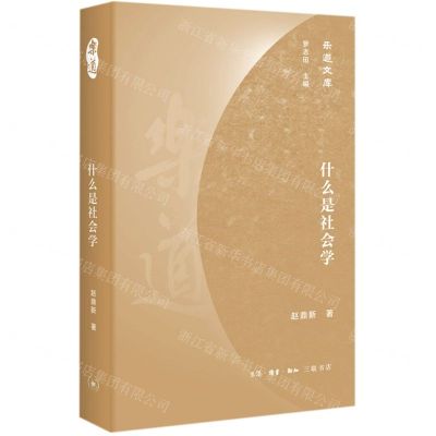 [N]什么是社会学(精)/乐道文库-9787108070371