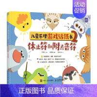 [正版]儿童乐理游戏贴纸书2 休止符和附点音符 儿童趣味乐理书音符识谱启蒙乐理知识基础钢琴五线谱入门幼儿音乐理论音符图画
