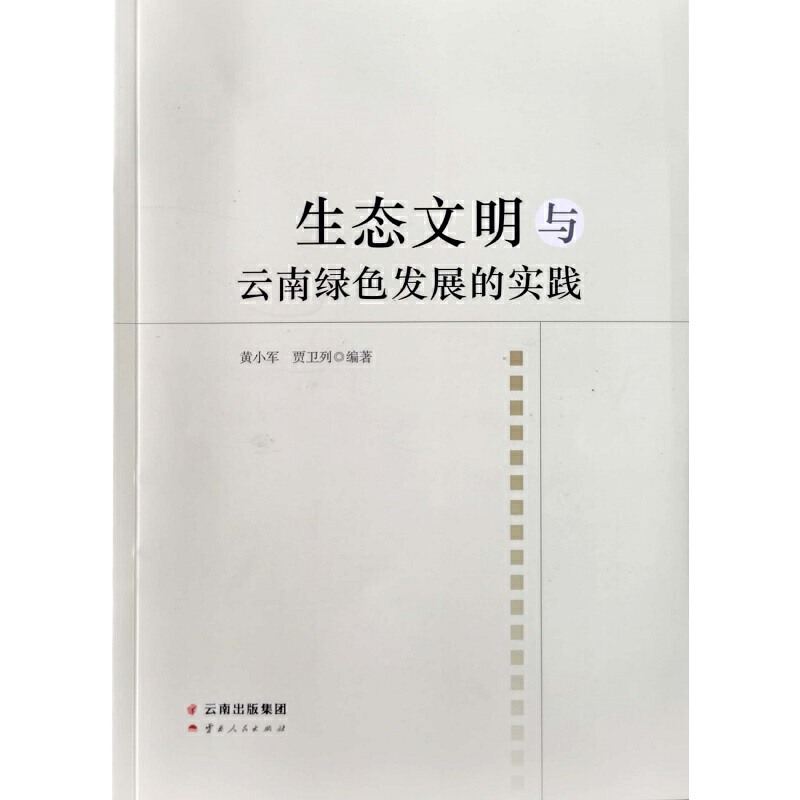 音像生态文明与云南绿色发展的实践黄小军,贾卫列