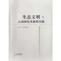 音像生态文明与云南绿色发展的实践黄小军,贾卫列