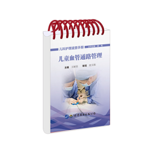 醉染图书儿童血管通路管理9787519253851