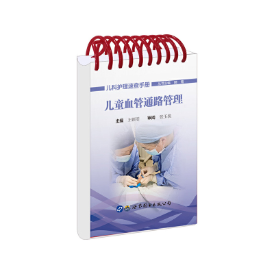 醉染图书儿童血管通路管理9787519253851
