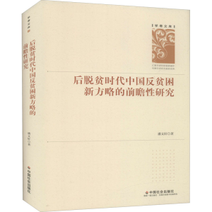 醉染图书后脱贫时代中国反贫困新方略的前瞻研究9787508764160