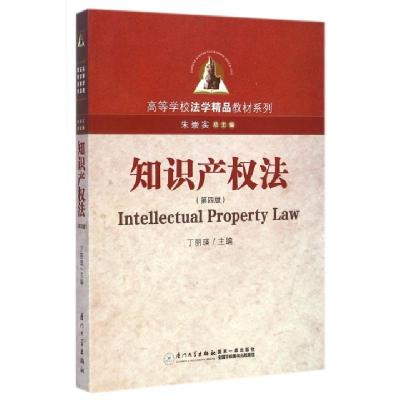 正版新书]知识产权法(第4版)/高等学校法学精品教材系列丁丽瑛|