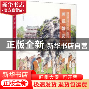 正版 画说雄安: 描绘雄安美术作品集·历史卷 杨华山,袁辉主编 文