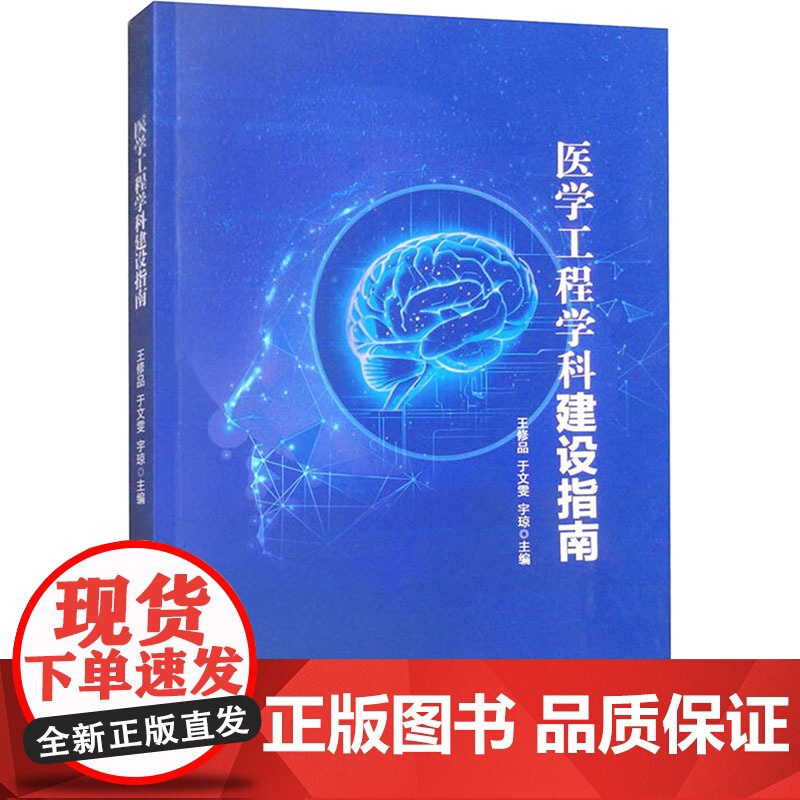 医学工程学科建设指南 王修品,于文雯,宇琼 编 基础医学生活 正版图书籍 天津科学技术出版社
