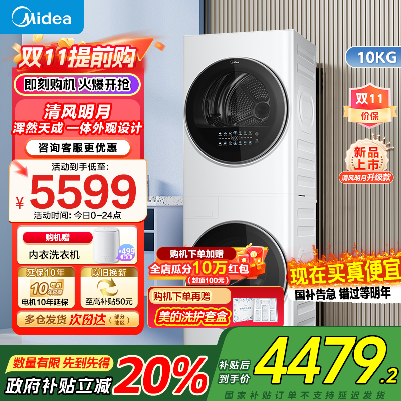美的(Midea)清风明月[升级款]洗烘套装 10KG滚筒洗衣机全自动+热泵烘干机 升级蓝鲸内桶 MGH20VE5PRO