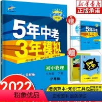 5年中考3年模拟[8年级下册物理]沪粤版 [正版]2022版五年中考三年模拟初中试卷八年级下册 语文数学英语 物理生物