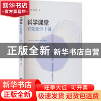正版 科学课堂有效教学十讲 姚国明、唐亚平 浙江工商大学出版社