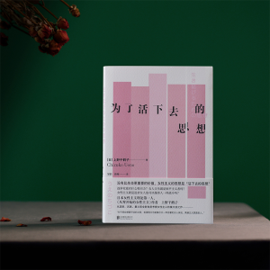 [M]为了活下去的思想-9787559660497