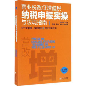 [M]营业税改征增值税纳税申报实操与法规指南-9787509215050