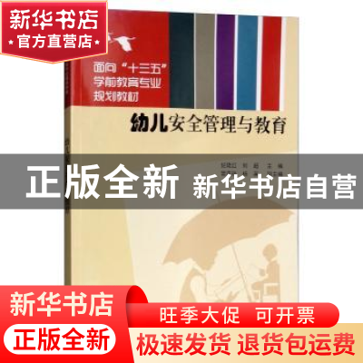 正版 幼儿安全管理与教育 纪艳红,刘超主编 清华大学出版社 9787