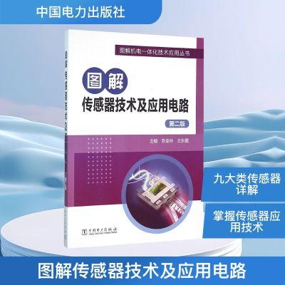 [M]图解传感器技术及应用电路-9787512382459