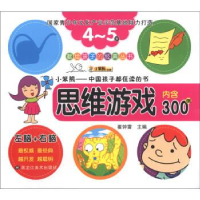 正版新书]小笨熊动漫·献给孩子的经典丛书:思维游戏(内含300例