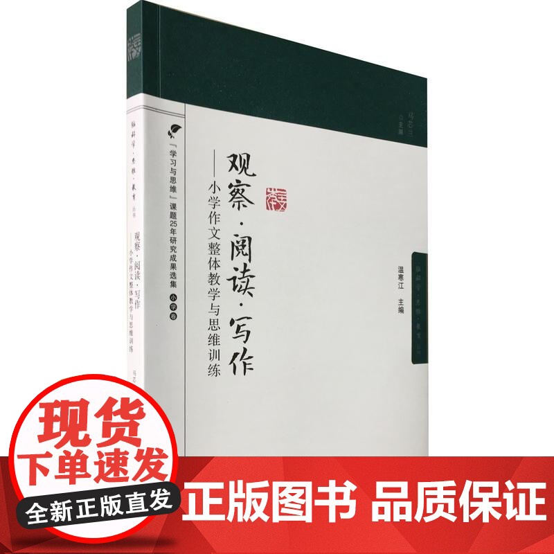 脑科学·思维·教育丛书:观察·阅读·写作——小学作文整体教学与思维训练
