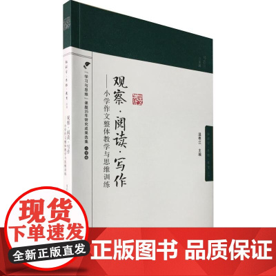 脑科学·思维·教育丛书:观察·阅读·写作——小学作文整体教学与思维训练