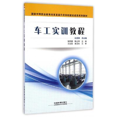正版新书]车工实训教程张丽娜//陶立环|主编:孙其刚978711318728