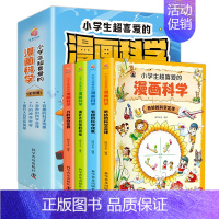 [抖音同款]超喜爱的漫画科学全4册 [正版]漫画儿童心理学5册JST幼儿情绪管理与性格培养绘本一二三四年级小学生阅读课外