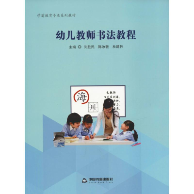 [M]幼儿教师书法教程-9787506868693