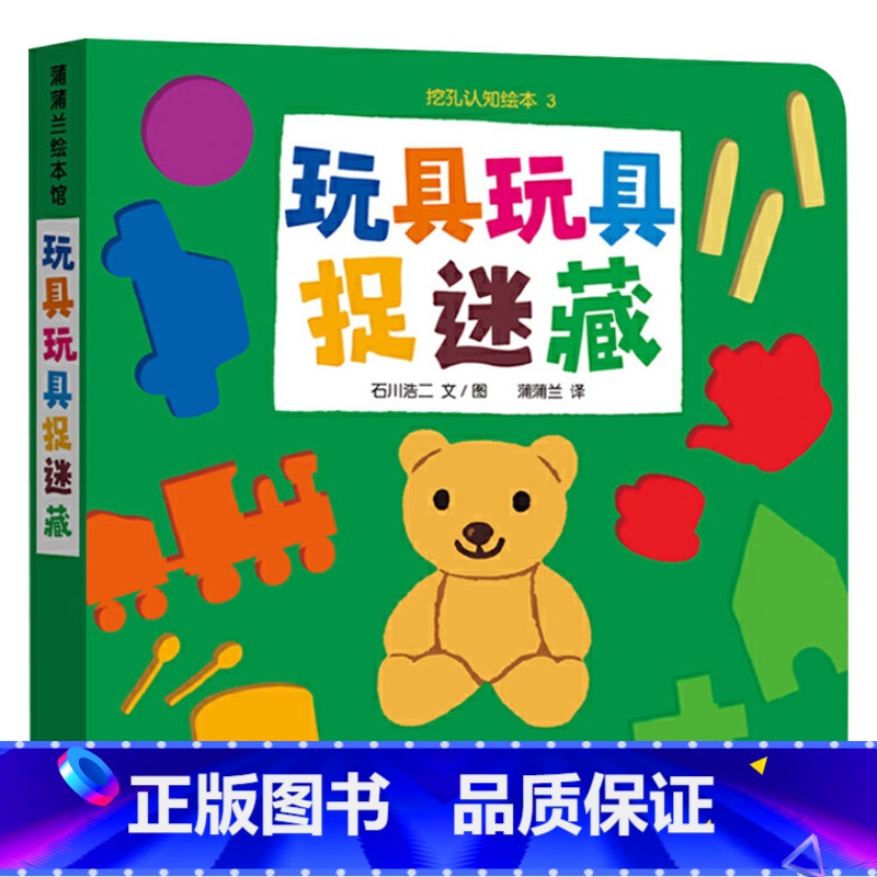 玩具玩具捉迷藏 [正版]挖孔认知绘本玩具捉迷藏纸板书硬壳挖孔结构给宝宝们带来别致的猜谜游戏低幼绘本蒲蒲兰适合1岁2岁3岁