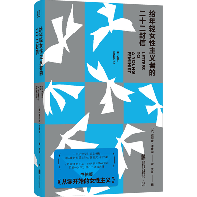 正版新书]给年轻女性主义者的二十二封信(美)菲利斯·切斯勒97875