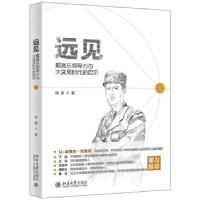 正版新书]远见:戴高乐领导力与大变局时代的启示徐波 著9787301