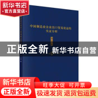 正版 中国制造业企业出口贸易效益的实证分析 周小琳 科学出版社