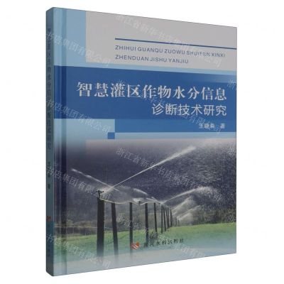 [N]智慧灌区作物水分信息诊断技术研究(精)-9787550934207