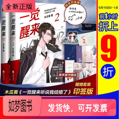 一觉醒来听说我结婚了1 2全套2本 木瓜黄著 懒癌晚期邵司×表里不