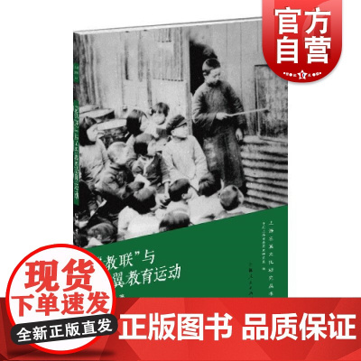 教联与左翼教育运动 上海左翼文化研究丛书庞博著中共上海市委党史研究室编上海人民出版社中国近代史文化史教育史教联左翼