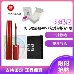 阿玛尼(ARMANI) 唇釉 显色复古口红唇彩6.5ml 液体唇膏红管唇釉405# 烂番茄红+纪梵希散粉1号 12g