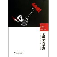 正版新书]公共关系学派一种广域的视野张雷9787308118293