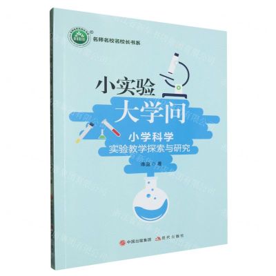 [N]小实验大学问(小学科学实验教学探索与研究)/名师名校名校长书系-9787523105504