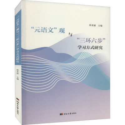 元语文观与三环六步学习方法研究